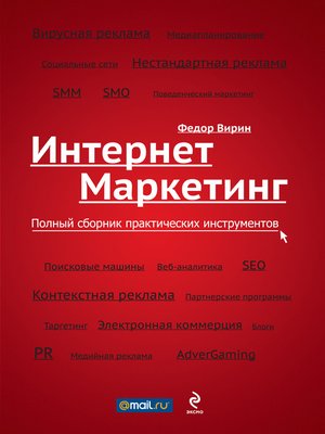 cover image of Интернет-маркетинг. Полный сборник практических инструментов